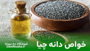 خواص دانه چیا - فروشگاه دم نیوشا