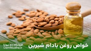 خواص روغن بادام شیرین- فروشگاه دم نیوشا