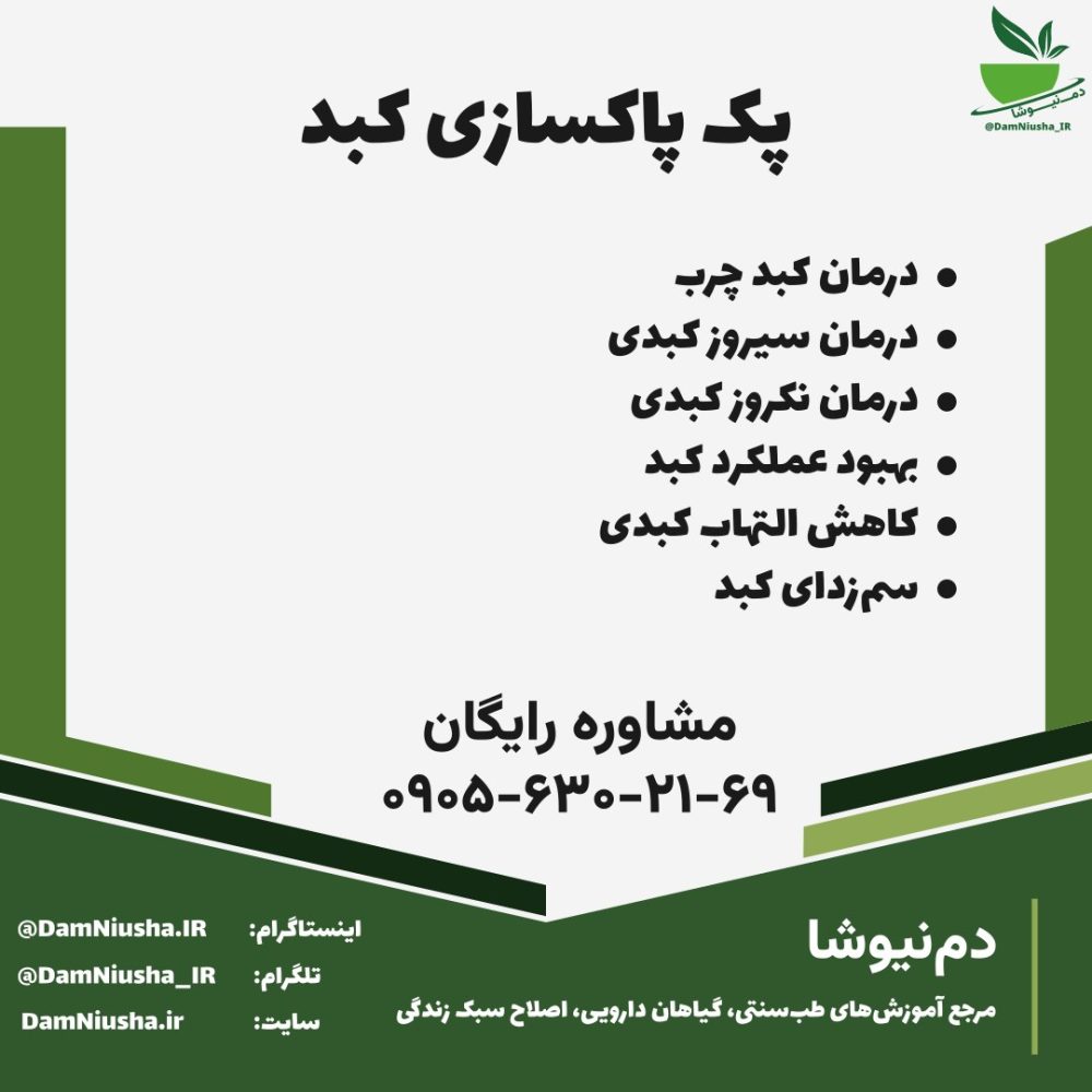 پک پاکسازی کبد - فروشگاه دم نیوشا