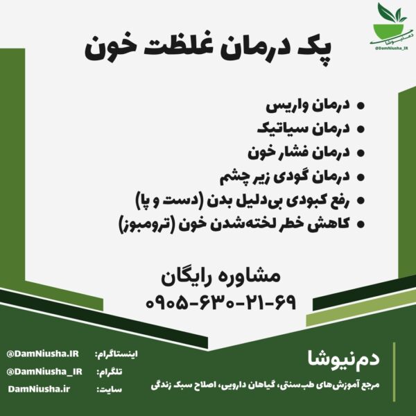 پک درمان غلظت خون - فروشگاه دم نیوشا